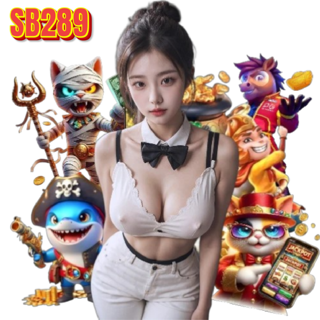 sb289 เครดิตฟรี